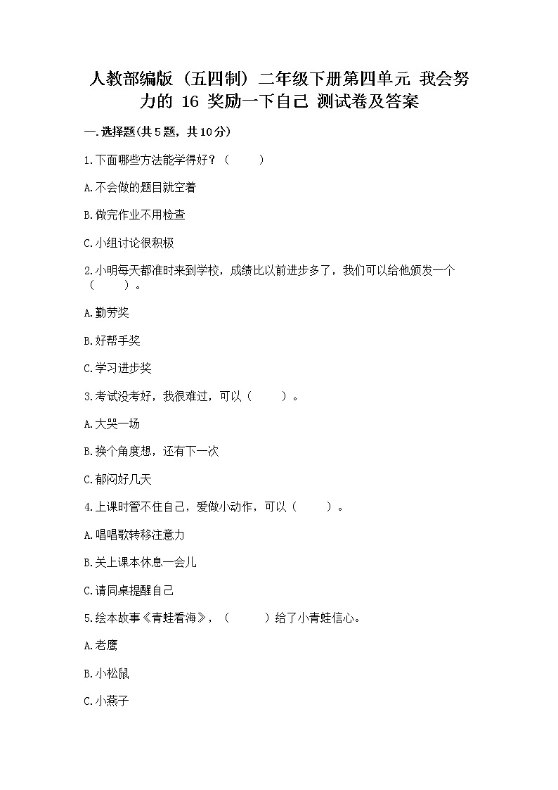 人教部编版  二年级下册第四单元 我会努力的 16 奖励一下自己测试卷精选01