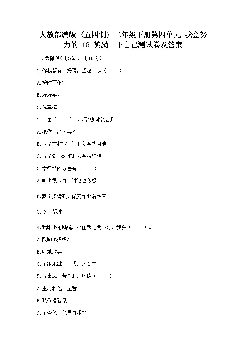 人教部编版  二年级下册第四单元 我会努力的 16 奖励一下自己测试卷及参考答案（能力提升）01