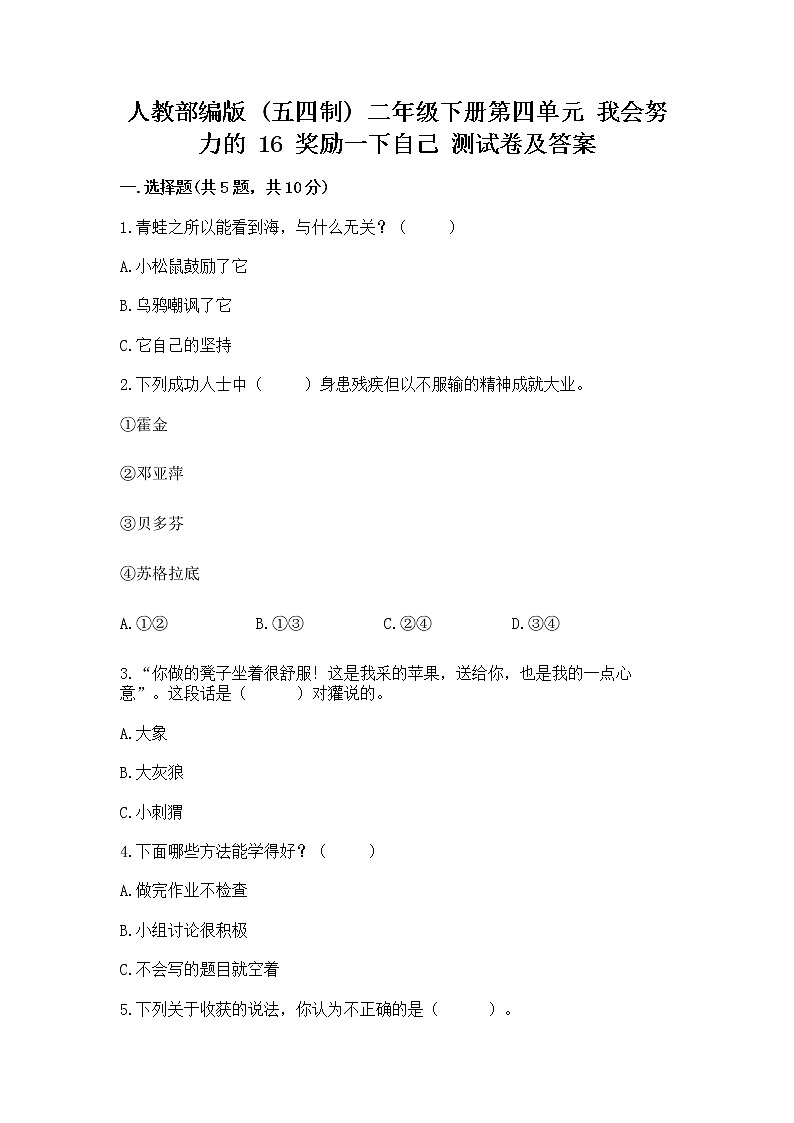 人教部编版  二年级下册第四单元 我会努力的 16 奖励一下自己测试卷带答案（典型题）01