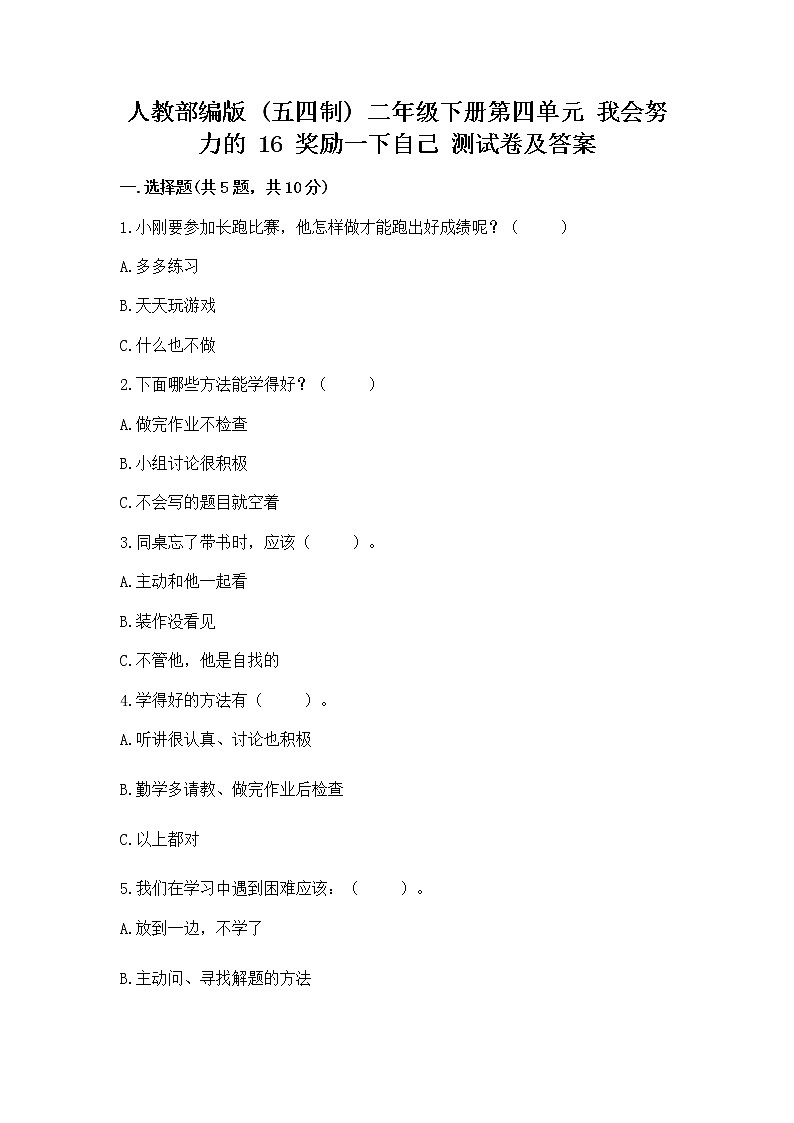 人教部编版  二年级下册第四单元 我会努力的 16 奖励一下自己测试卷附参考答案（能力提升）01