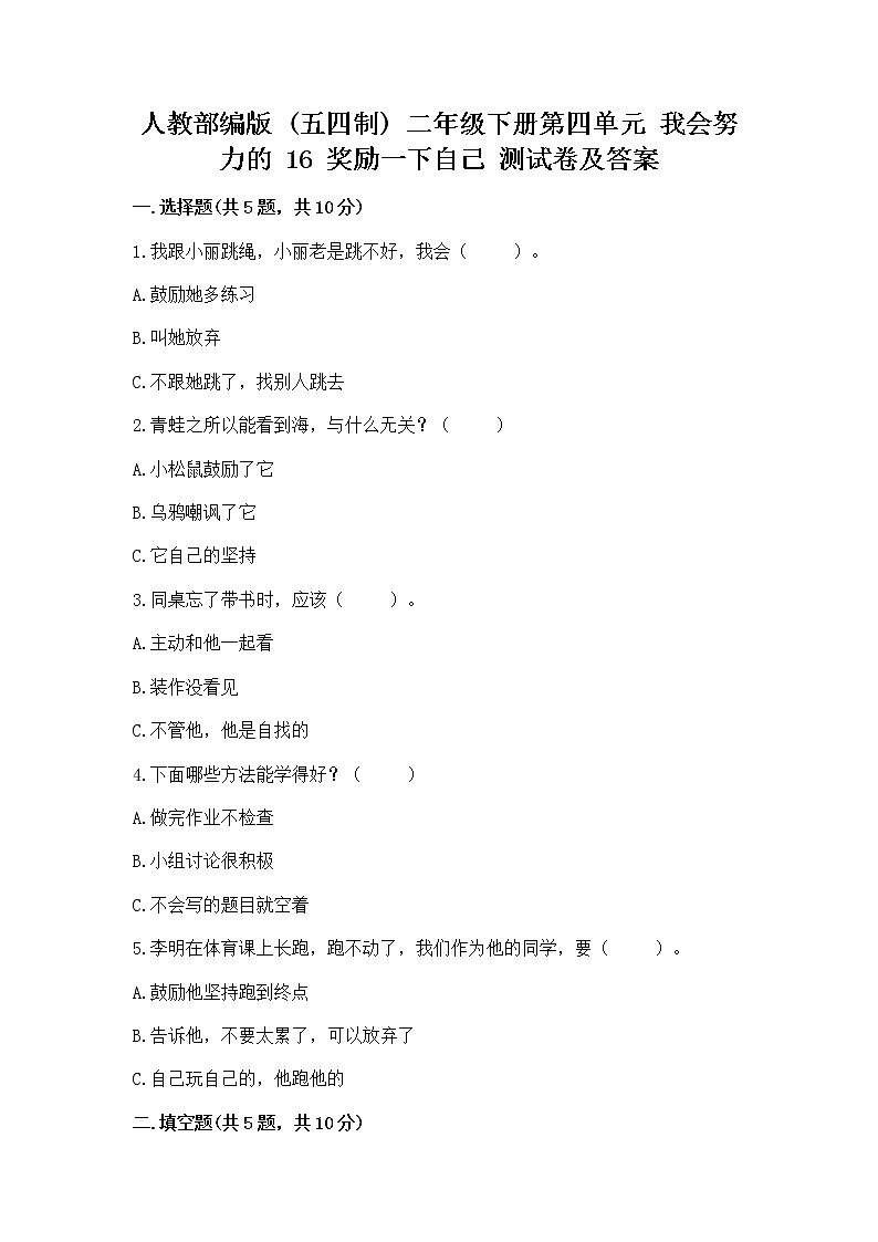 人教部编版  二年级下册第四单元 我会努力的 16 奖励一下自己测试卷精品附答案第1页