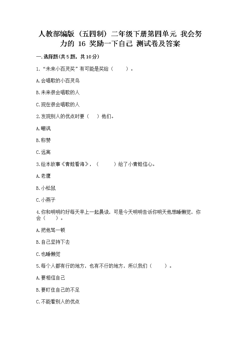 人教部编版  二年级下册第四单元 我会努力的 16 奖励一下自己测试卷及完整答案01