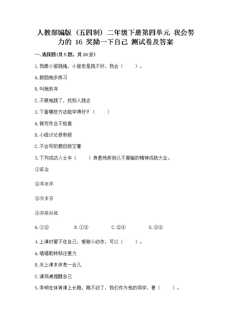 人教部编版  二年级下册第四单元 我会努力的 16 奖励一下自己测试卷精选答案01