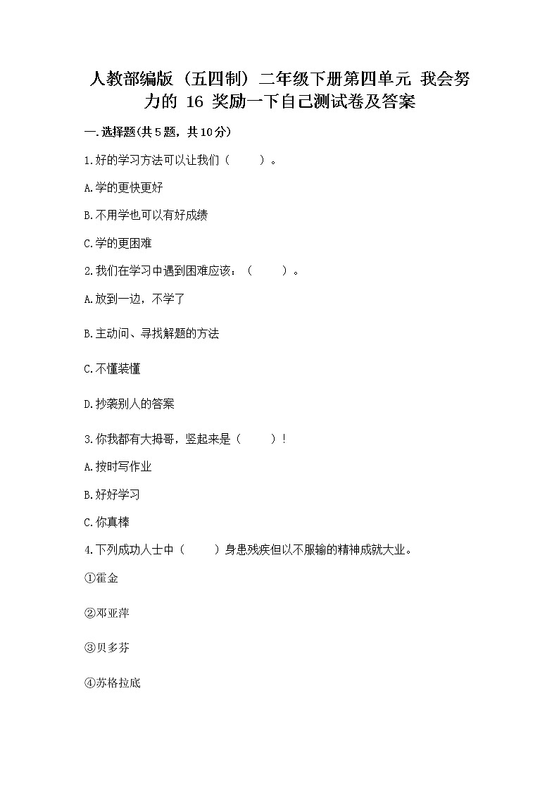 人教部编版  二年级下册第四单元 我会努力的 16 奖励一下自己测试卷完整答案01
