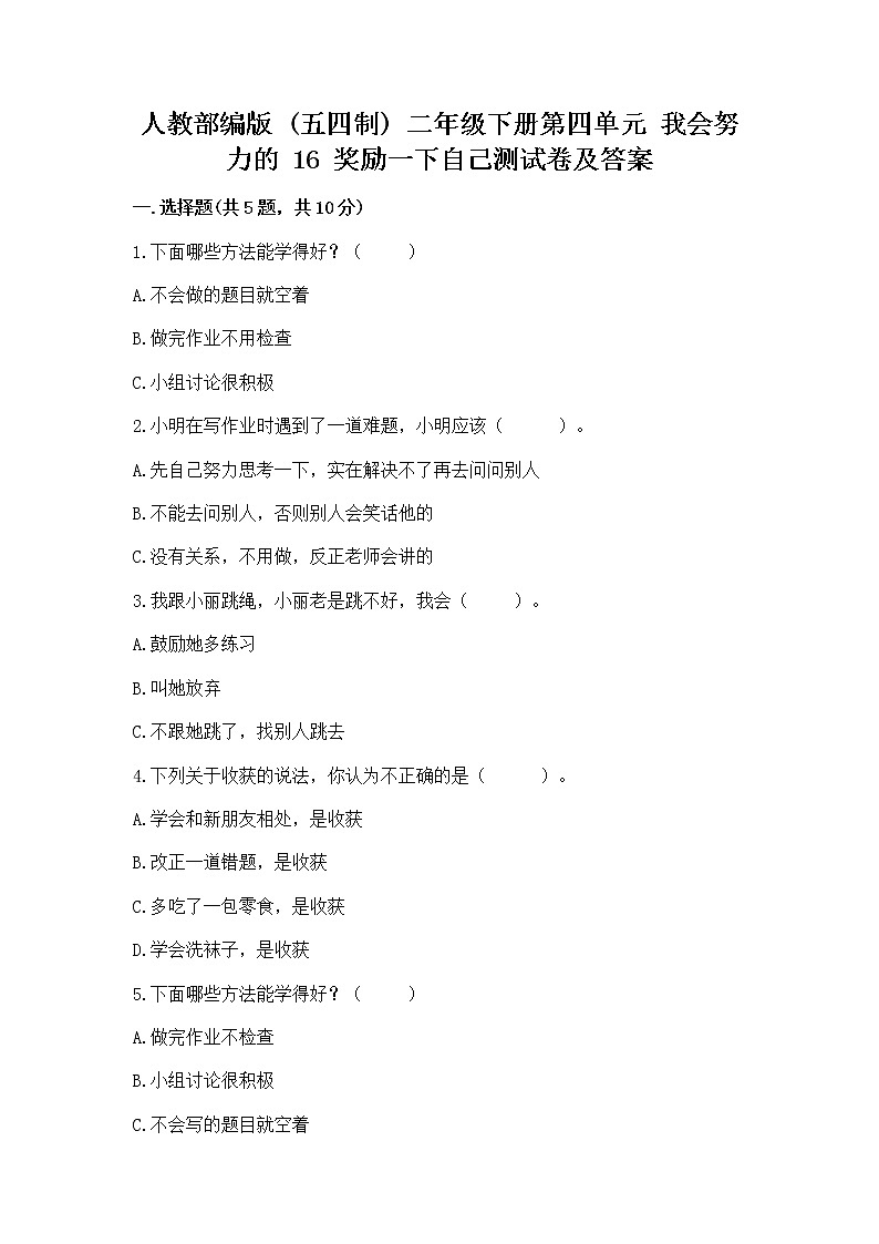 人教部编版  二年级下册第四单元 我会努力的 16 奖励一下自己测试卷带精品答案01
