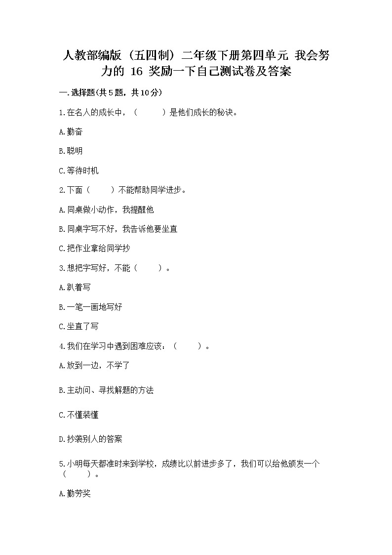 人教部编版  二年级下册第四单元 我会努力的 16 奖励一下自己测试卷带答案解析01