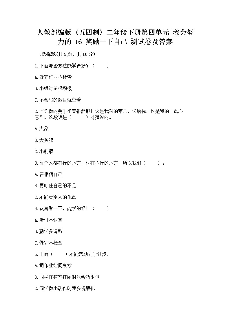 人教部编版  二年级下册第四单元 我会努力的 16 奖励一下自己测试卷带答案【典型题】01