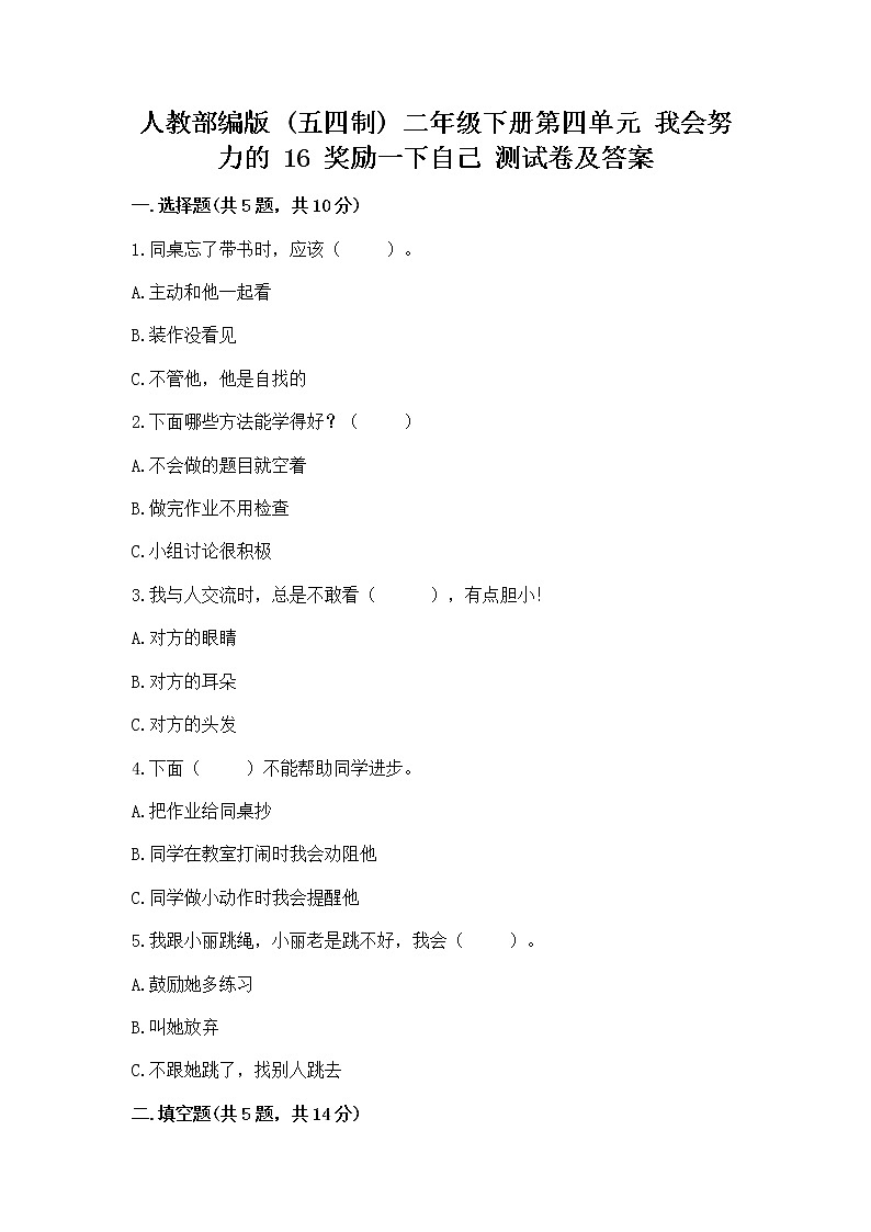 人教部编版  二年级下册第四单元 我会努力的 16 奖励一下自己测试卷及参考答案（精练）第1页