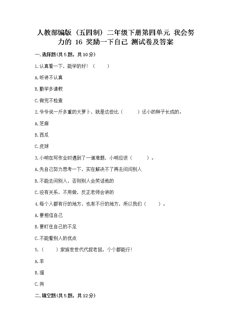 人教部编版  二年级下册第四单元 我会努力的 16 奖励一下自己测试卷【名师推荐】01