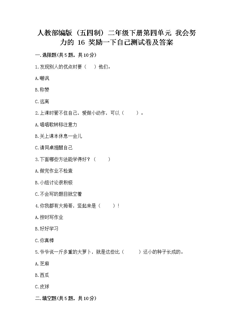 人教部编版  二年级下册第四单元 我会努力的 16 奖励一下自己测试卷附参考答案【研优卷】第1页
