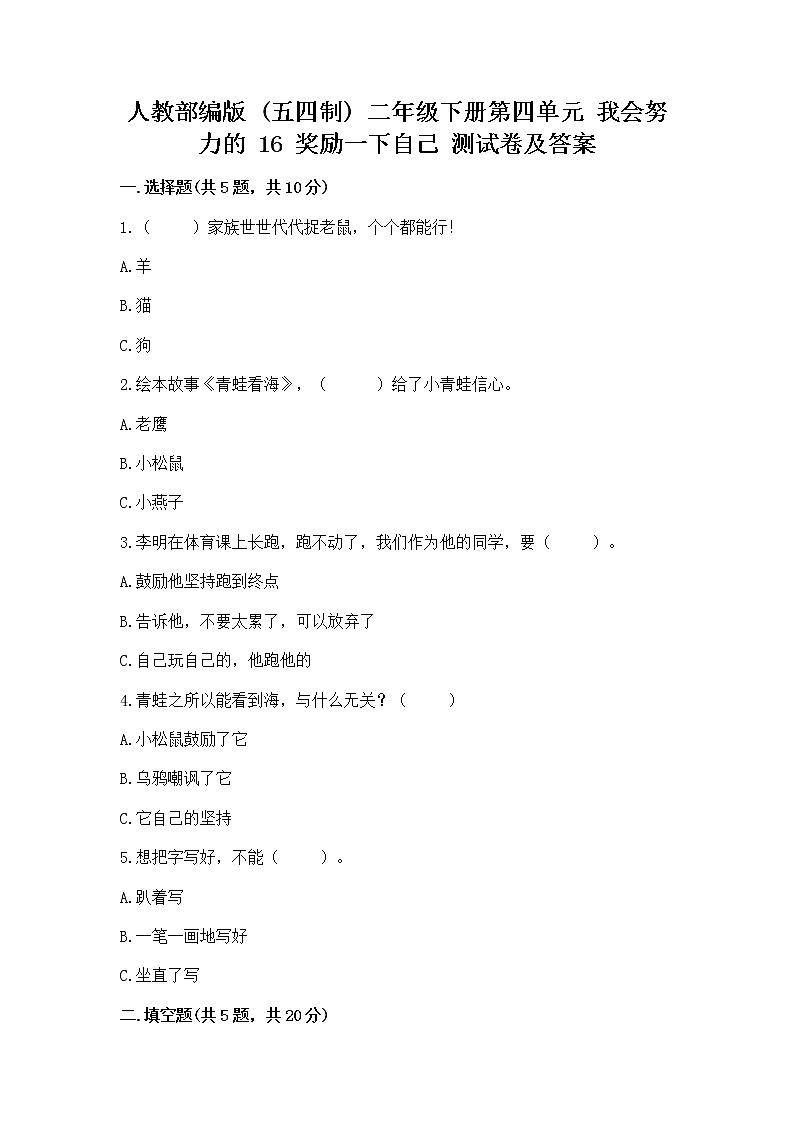 人教部编版  二年级下册第四单元 我会努力的 16 奖励一下自己测试卷及参考答案（研优卷）第1页
