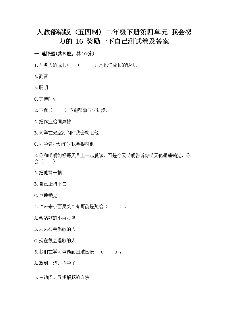 人教部编版  二年级下册第四单元 我会努力的 16 奖励一下自己测试卷附精品答案第1页
