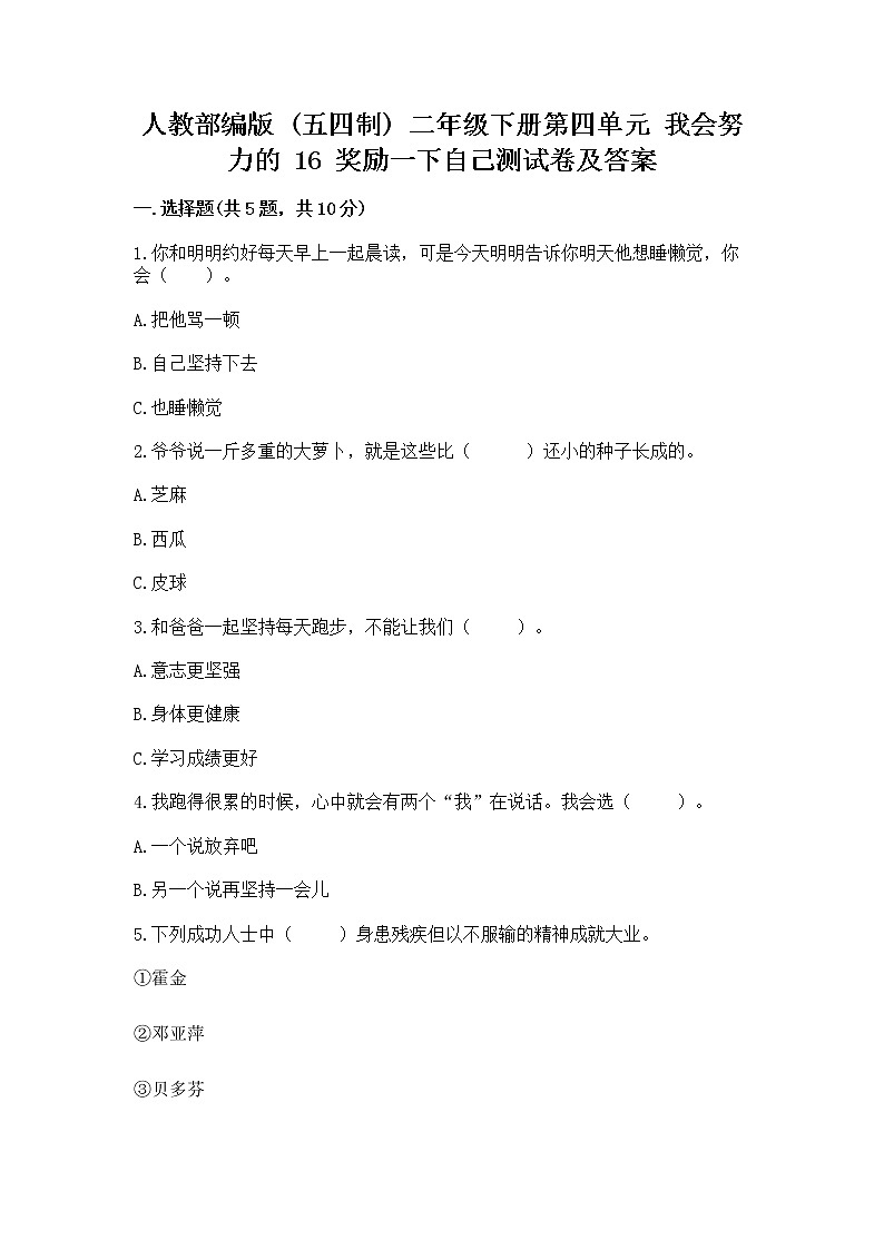 人教部编版  二年级下册第四单元 我会努力的 16 奖励一下自己测试卷精编答案第1页