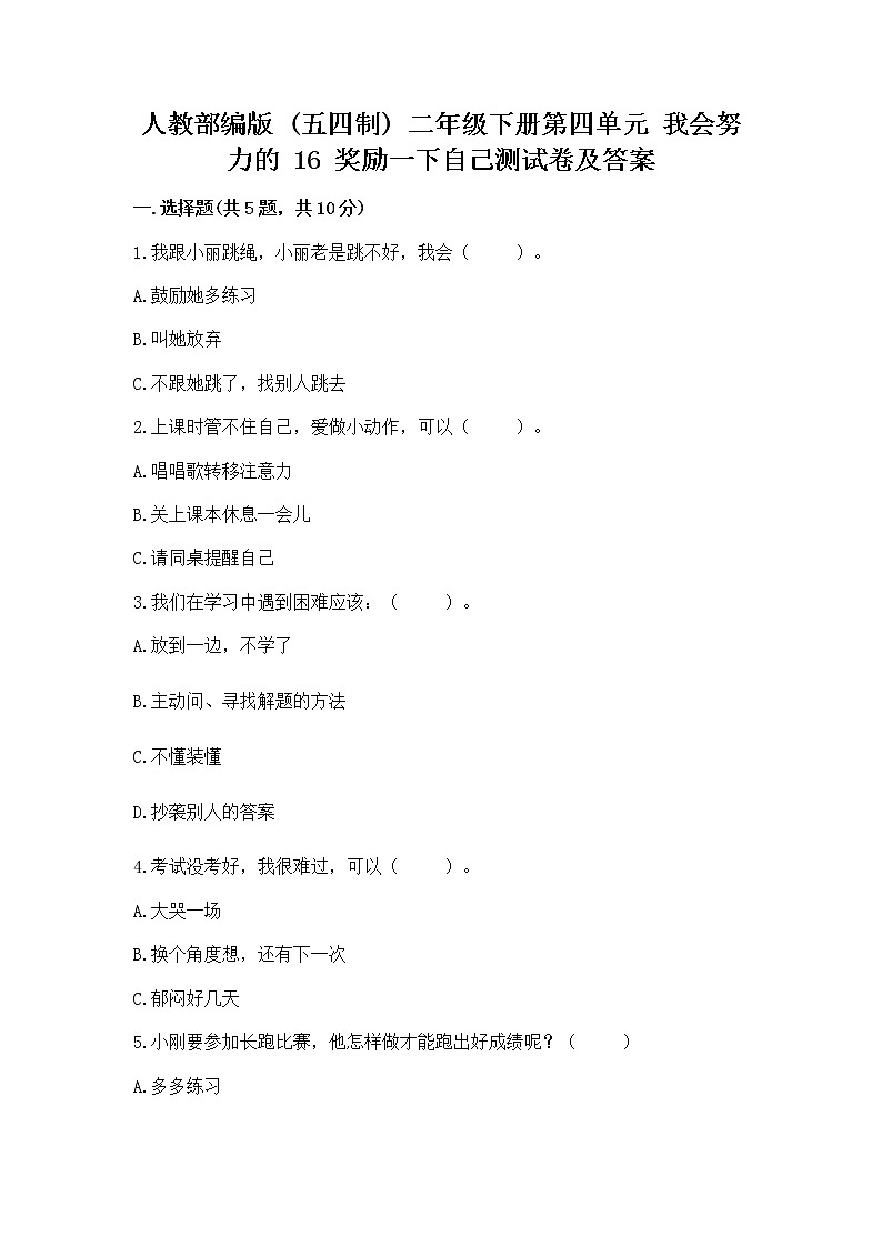 人教部编版  二年级下册第四单元 我会努力的 16 奖励一下自己测试卷新版01