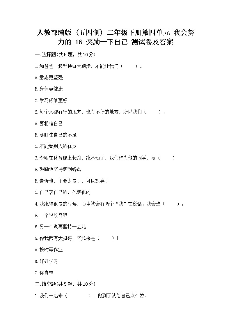 人教部编版  二年级下册第四单元 我会努力的 16 奖励一下自己测试卷及参考答案（能力提升）01