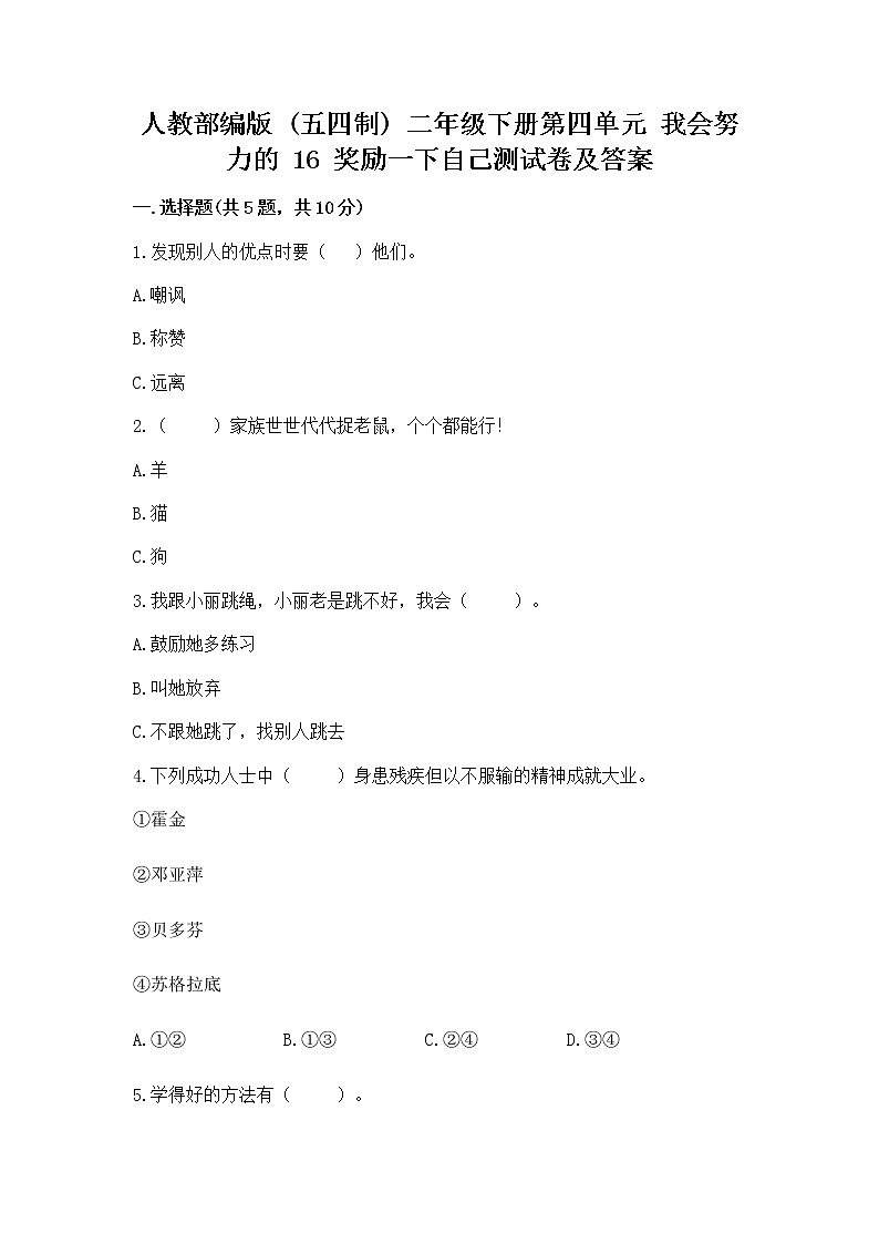 人教部编版  二年级下册第四单元 我会努力的 16 奖励一下自己测试卷带精品答案01