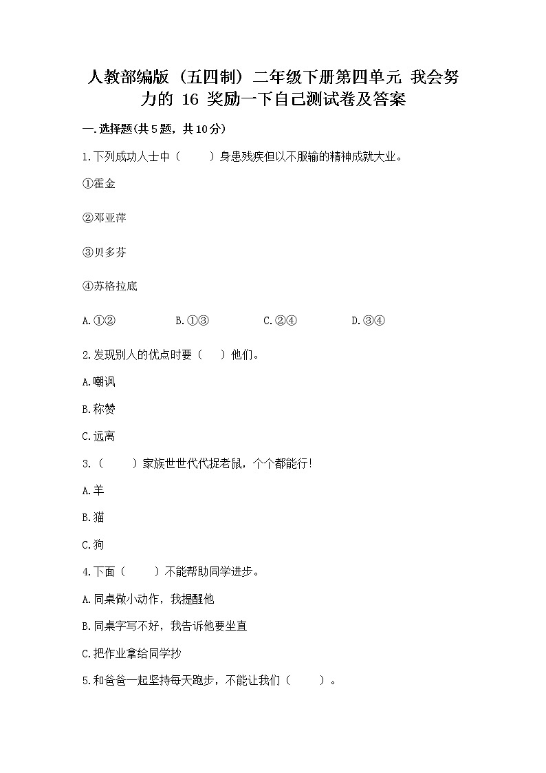 人教部编版  二年级下册第四单元 我会努力的 16 奖励一下自己测试卷1套01