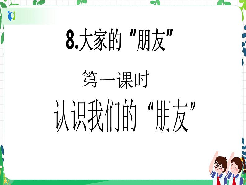 三年级下册道德与法治第8课《大家的“朋友”》PPT教学课件（第一课时）+素材+教案教学设计02