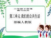 三年级下册道德与法治第8课《大家的“朋友”》PPT教学课件（第二课时）+素材+教案教学设计