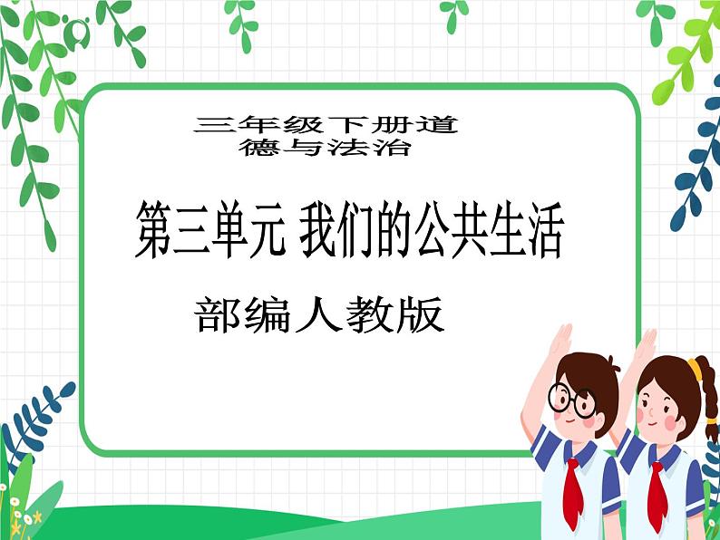 三年级下册道德与法治第8课《大家的“朋友”》PPT教学课件（第二课时）+素材+教案教学设计01