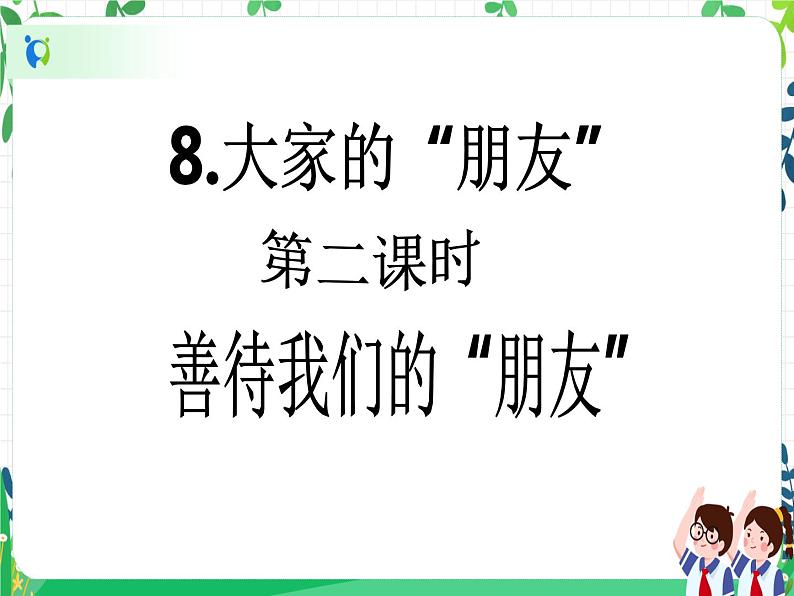 三年级下册道德与法治第8课《大家的“朋友”》PPT教学课件（第二课时）+素材+教案教学设计02