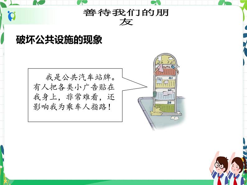 三年级下册道德与法治第8课《大家的“朋友”》PPT教学课件（第二课时）+素材+教案教学设计06