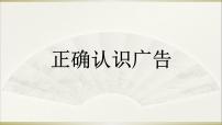 政治 (道德与法治)四年级下册9 正确认识广告优秀课件ppt