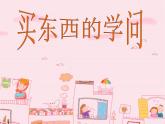 10 买东西的学问课件（19张幻灯片）