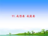 11《我想要 我能要》 课件（共20张PPT）