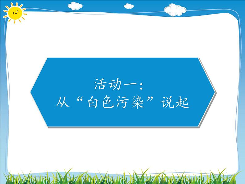 13 我们所了解的环境污染 课件（21张幻灯片）02