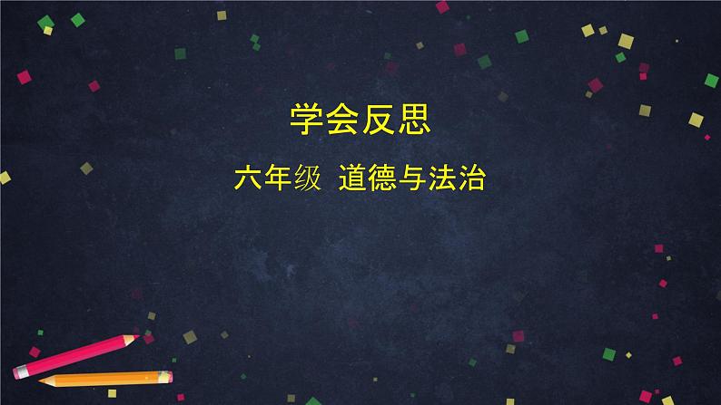 3 学会反思 课件（40张ppt）01