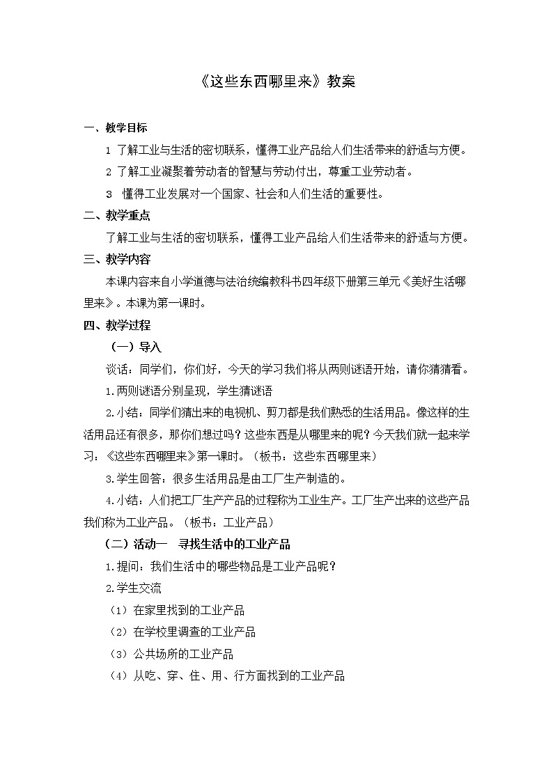四年级道德与法治这些东西哪里来教案统编版第1页