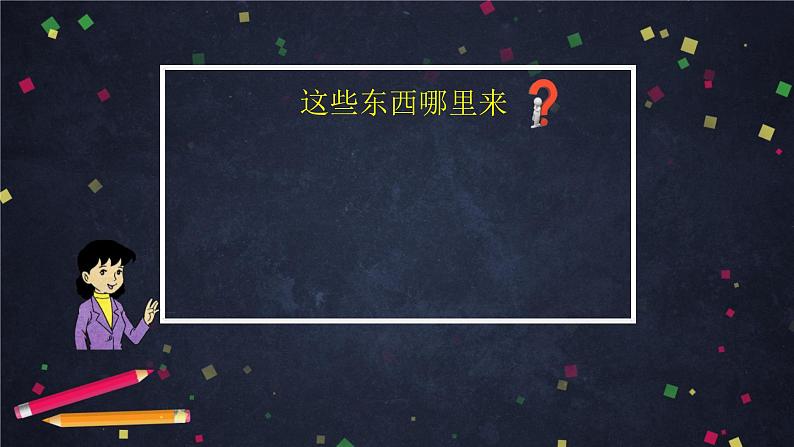 四年级道德与法治这些东西哪里来课件统编版（69张ppt）第7页
