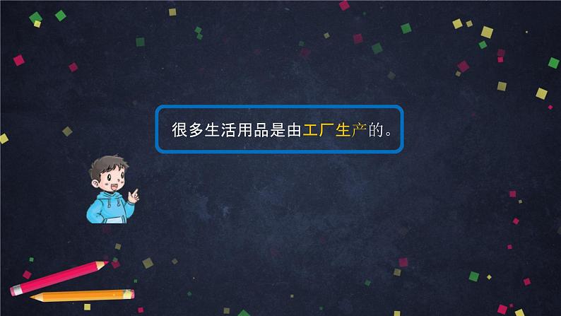 四年级道德与法治这些东西哪里来课件统编版（69张ppt）第8页