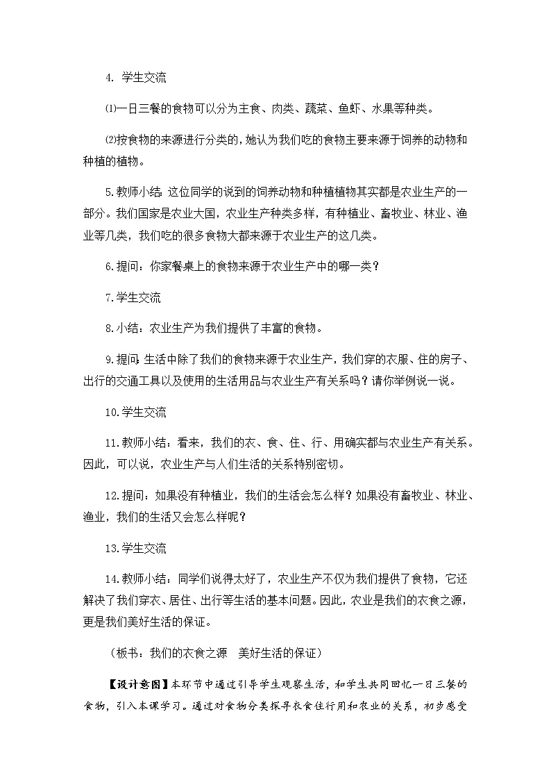 4 我们的衣食之源 课件（74张幻灯片）+教案02