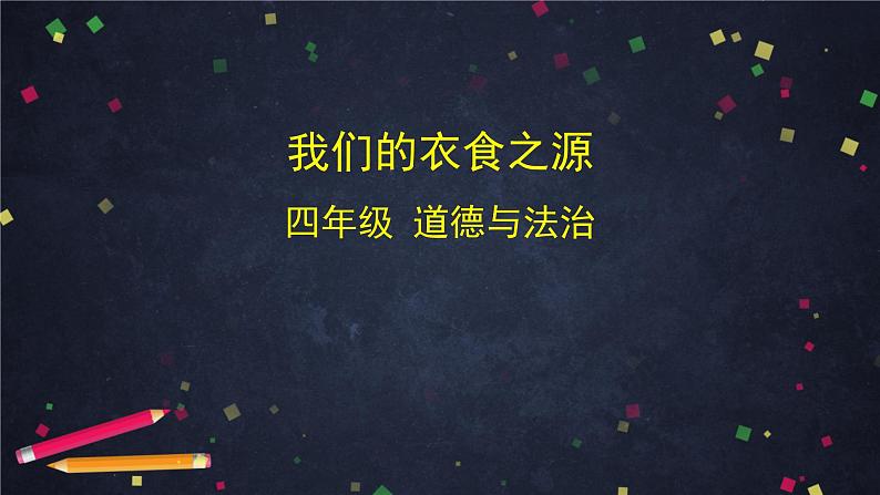 4 我们的衣食之源 课件（74张幻灯片）+教案01