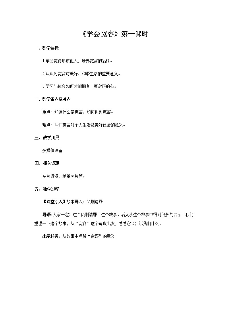 【教学方案】学会宽容 第1课时 示范教案第1页