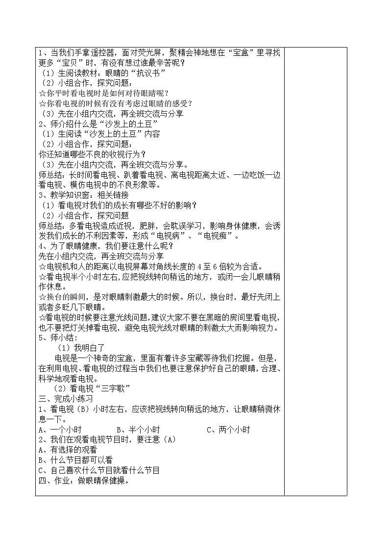 四年级下册道德与法治教案-7《健康看电视》  部编版（五四制）02