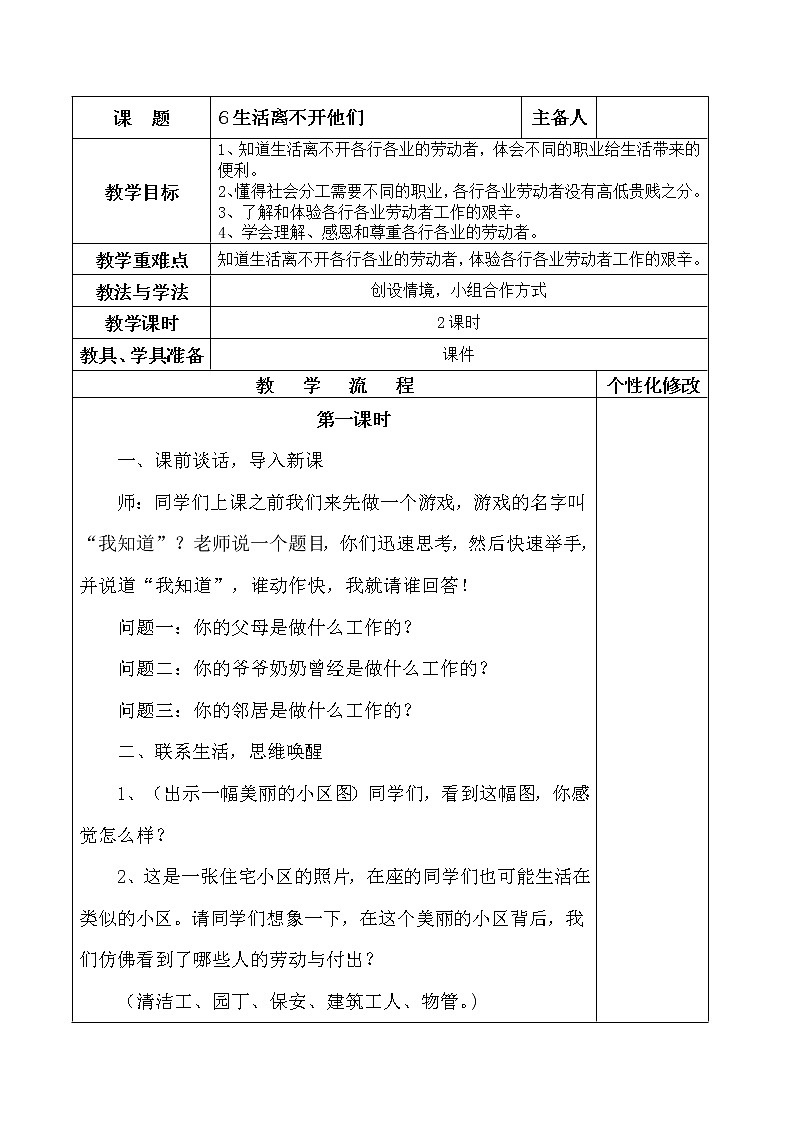 四年级下册道德与法治教案-6《生活离不开他们》部编版第1页