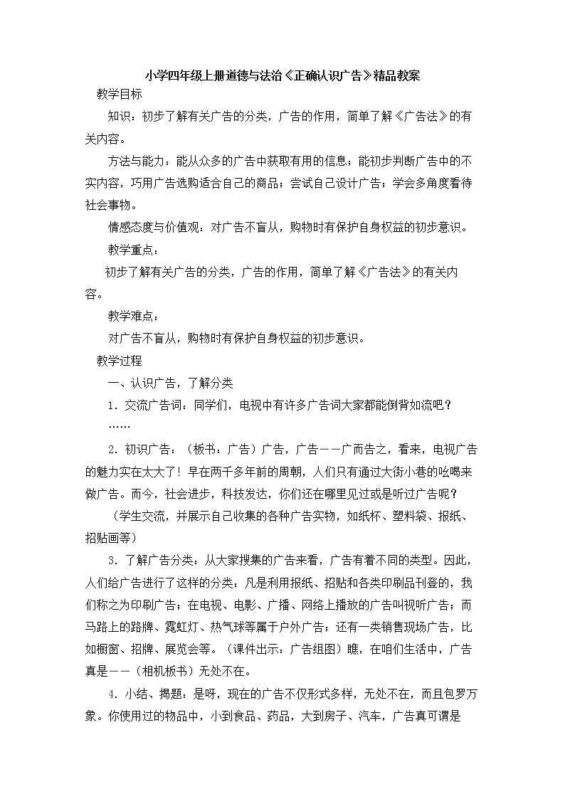 四年级上册道德与法治教案  正确认识广告 人教部编版第1页