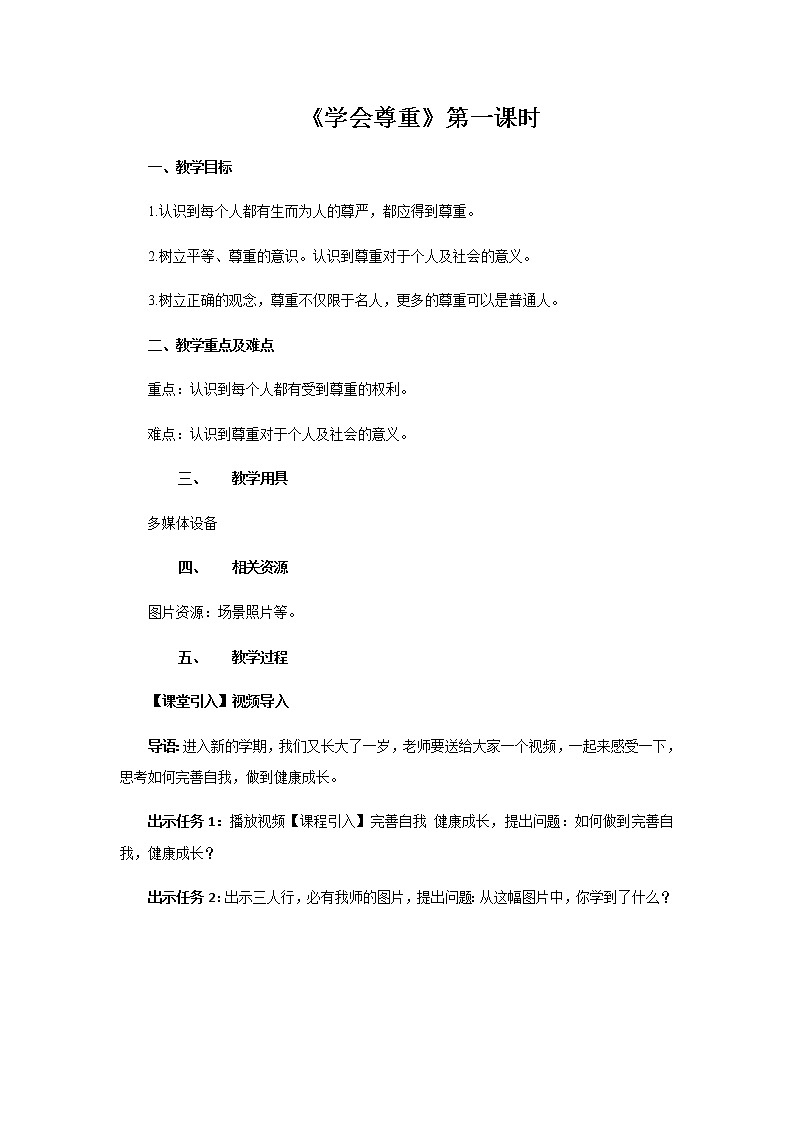 【教学方案】学会尊重 第1课时 示范教案01