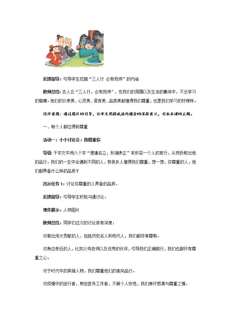 【教学方案】学会尊重 第1课时 示范教案02