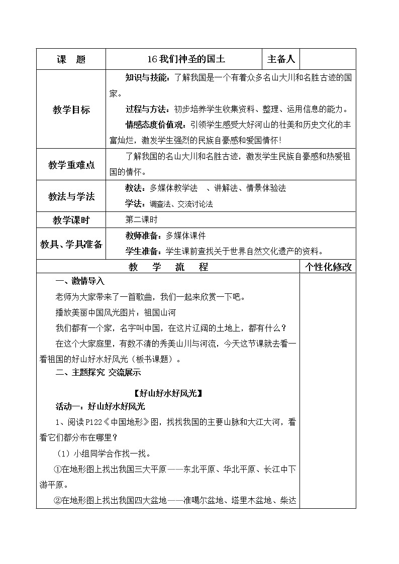 四年级下册道德与法教案-16《我们神圣的国土》 部编版第1页
