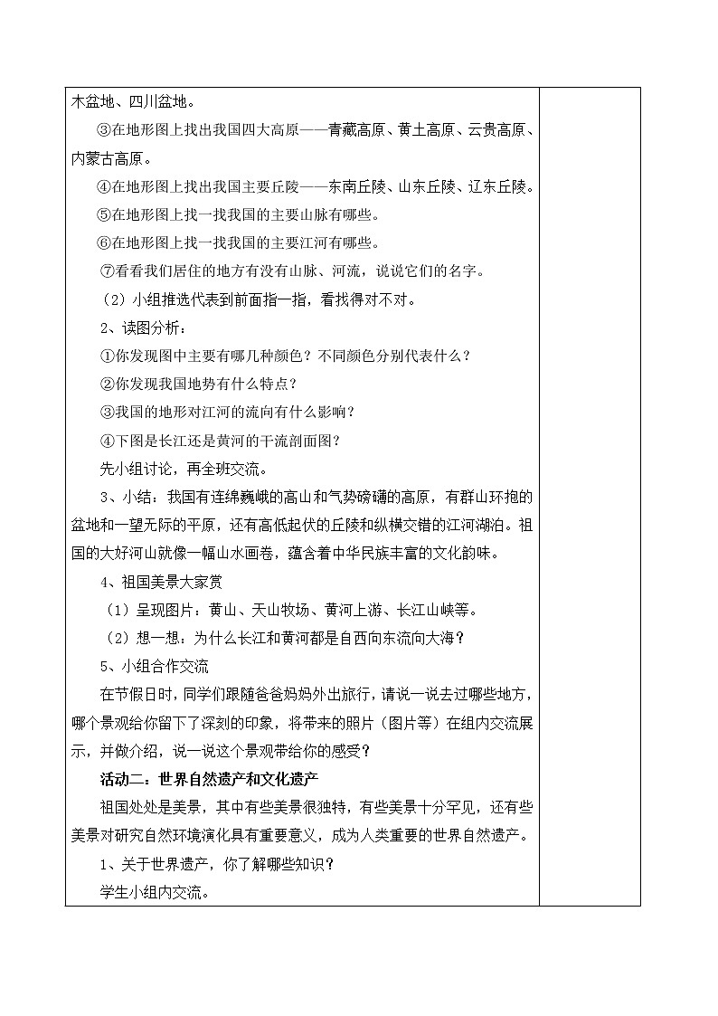 四年级下册道德与法教案-16《我们神圣的国土》 部编版第2页