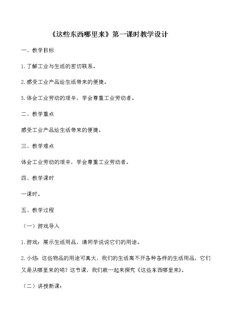 部编版小学道德与法治四年年级下册3.8这些东西哪里来教案01