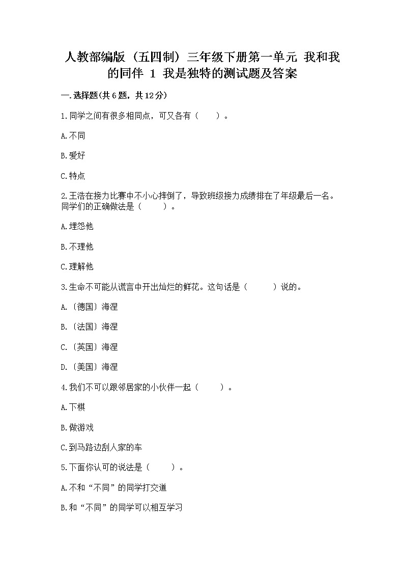 人教部编版  三年级下册第一单元 我和我的同伴 1 我是独特的测试题及一套参考答案第1页
