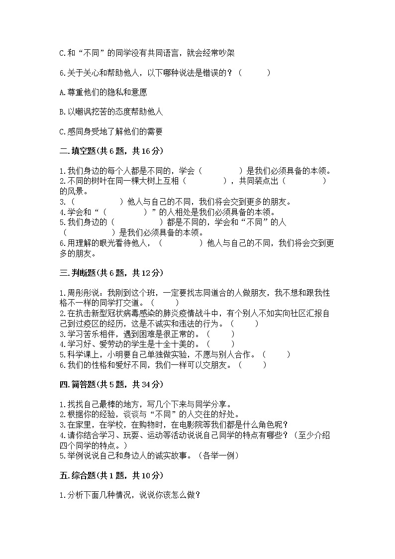 人教部编版  三年级下册第一单元 我和我的同伴 1 我是独特的测试题及一套参考答案第2页
