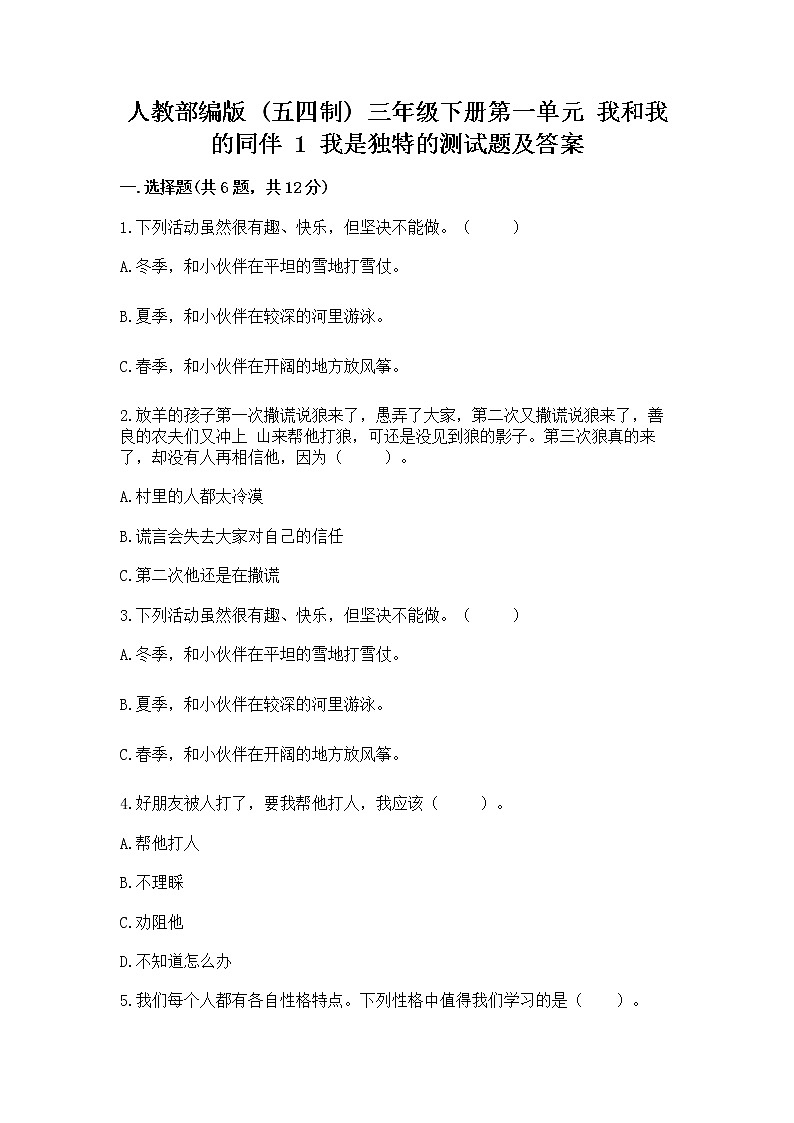 人教部编版  三年级下册第一单元 我和我的同伴 1 我是独特的测试题（必刷）01