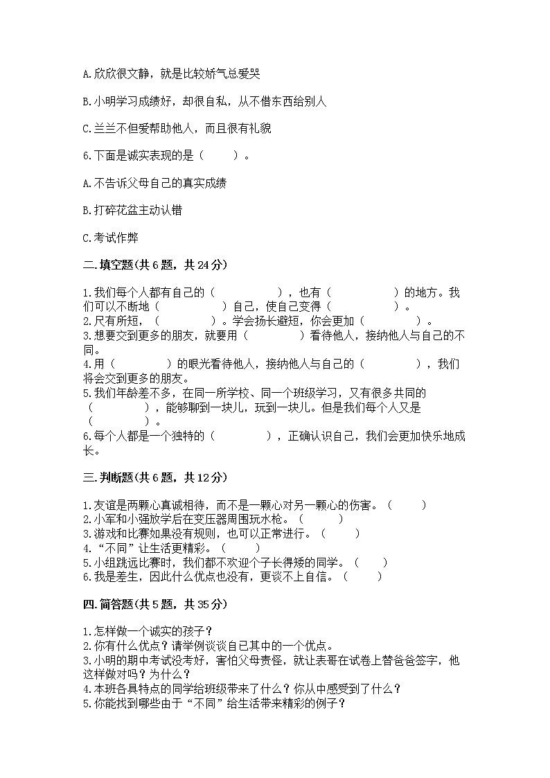 人教部编版  三年级下册第一单元 我和我的同伴 1 我是独特的测试题（必刷）02