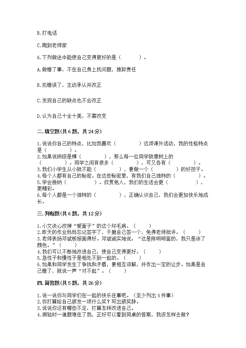 人教部编版  三年级下册第一单元 我和我的同伴 1 我是独特的测试题【含答案】02